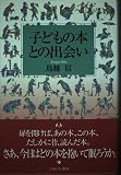 子どもの本との出会い