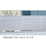 三協アルミ　カムフィX6型　フェンス本体　2010　横目隠しタイプ　【アルミフェンス　柵】 　サンシルバー