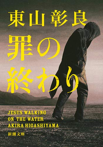 東山彰良:罪の終わり (新潮文庫)
