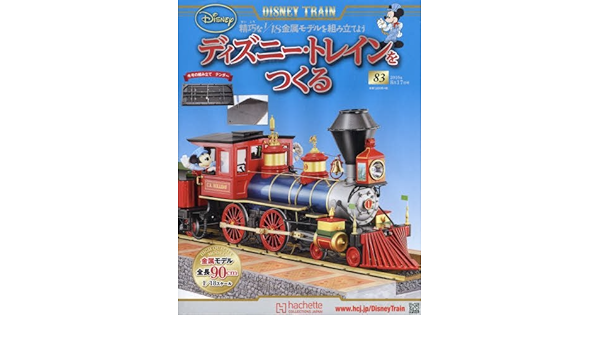 ディズニー トレインをつくる 16年 8 17 号 雑誌 本 通販 Amazon
