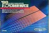 最新リニアIC規格表 増幅用IC編 1998年版 (半導体規格表シリーズ No. 15)