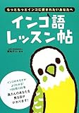 インコ語レッスン帖―もっともっとインコに愛されたいあなたへ by やまてる