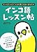 インコ語レッスン帖―もっともっとインコに愛されたいあなたへ インコ語レッスン帖―もっともっとインコに愛されたいあなたへ