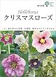 クリスマスローズ：この1冊を読めば原種、交雑種、栽培などすべてがわかる (ガーデンライフシリーズ)