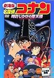 劇場版 名探偵コナン 時計じかけの摩天楼 [レンタル落ち]