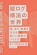 縦ログ構法の世界 森・まち・産業を支える新しい建築のつくり方