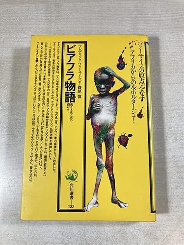 フレデリック・フォーサイス:ビアフラ物語―飢えと血と死の淵から (角川選書 123)