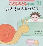こどものとも年少版 2013年 11月号 [雑誌]