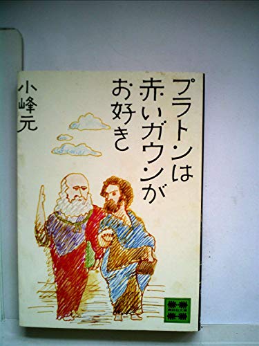 小峰元:プラトンは赤いガウンがお好き (1978年) (講談社文庫)