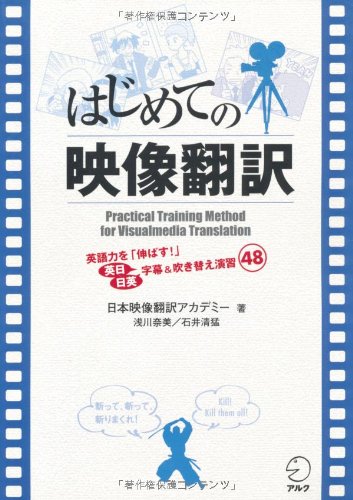 はじめての映像翻訳 はじめての映像翻訳