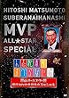 人志松本のすべらない話 夢のオールスター戦 歴代MVP全員集合スペシャル [レンタル落ち]