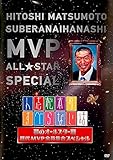 人志松本のすべらない話 夢のオールスター戦 歴代MVP全員集合スペシャル [レンタル落ち]