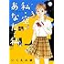 いくえみ綾「私・空・あなた・私(1)」