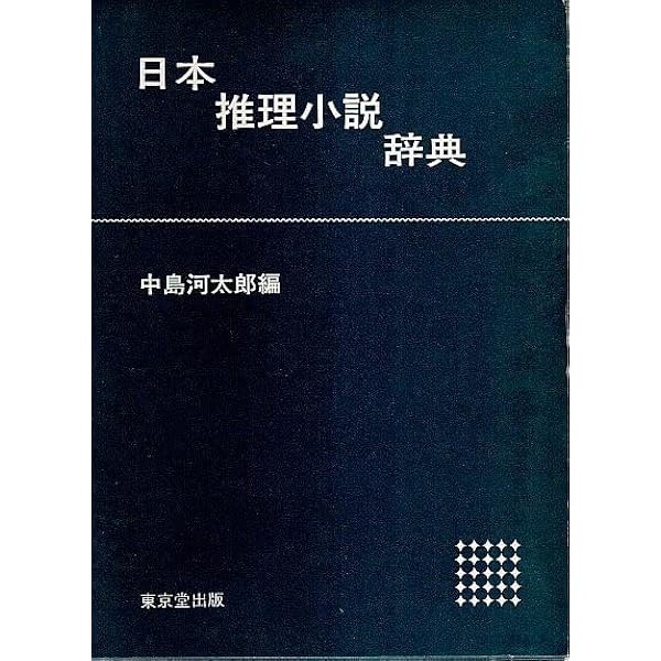 江戸川乱歩賞全集　1〜10巻　探偵小説事典ほか　講談社文庫　日本推理作家協会 編 日本推理作家協会賞受賞作全集 1より56(江戸川乱歩・横溝正史他