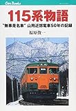 115系物語 (キャンブックス)