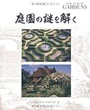 庭園の謎を解く (GAIA BOOKS) 庭園の謎を解く (GAIA BOOKS)