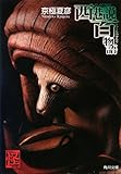 西巷説百物語