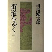 Amazon.co.jp: 街道をゆく 4 : 司馬 遼太郎: 本