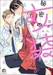 秘密の女装くん (GUSH COMICS)