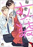 秘密の女装くん (GUSH COMICS)