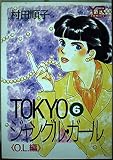 TOKYOジャングル・ガール 6 O.L.編 (YOUNG ROSE COMICS)