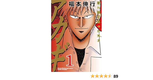 アカギ 闇に降り立った天才 1 近代麻雀コミックス 福本 伸行 本 通販 Amazon
