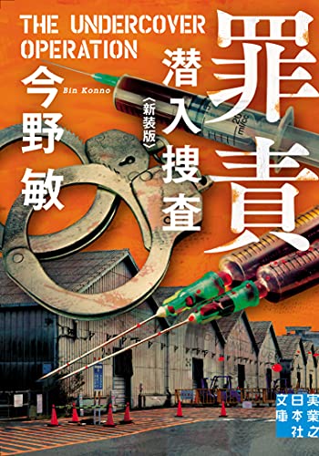 罪責 潜入捜査 〈新装版〉 (実業之日本社文庫)