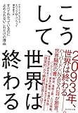 こうして、世界は終わる――すべてわかっているのに止められないこれだけの理由