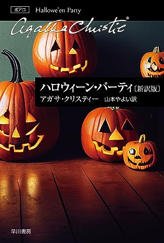 アガサ・クリスティ:ハロウィーン・パーティ〔新訳版〕 (クリスティー文庫)