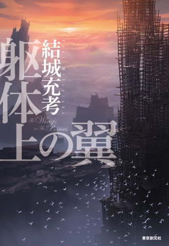 躯体上の翼