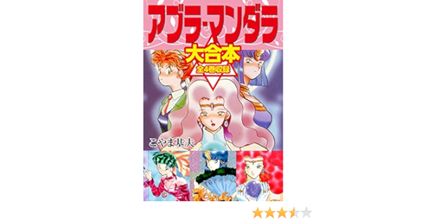 アブラ マンダラ 大合本 全4巻収録 こやま基夫 マンガ Kindleストア Amazon アブラ マンダラ 大合本 全4巻収録 こやま基夫 マンガ Kindleストア Amazon