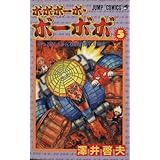 ボボボーボ・ボーボボ 5 (ジャンプコミックス)