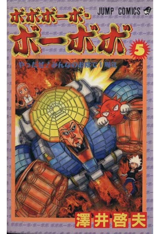 ボボボーボ・ボーボボ 21 (ジャンプコミックス) | 澤井 啓夫 |本