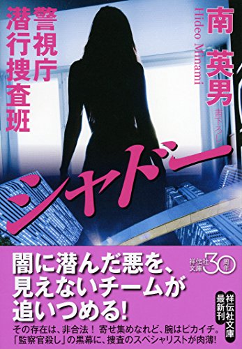 南英男:警視庁潜行捜査班 シャドー (祥伝社文庫)