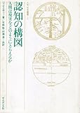 認知の構図: 人間は現実をどのようにとらえるか (サイエンス叢書 H- 1)