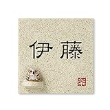 丸三タカギ 彫り込み済表札 【 伊藤 】 完成品 信楽焼 信楽S-1F-1-1-伊藤