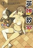 英雄教室 7 (ダッシュエックス文庫)