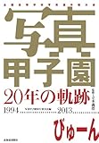 写真甲子園20年の軌跡: 全国高等学校写真選手権大会