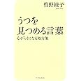 うつを見つめる言葉 心がらくになる処方箋