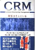 CRM: 顧客はそこにいる (BEST SOLUTION)