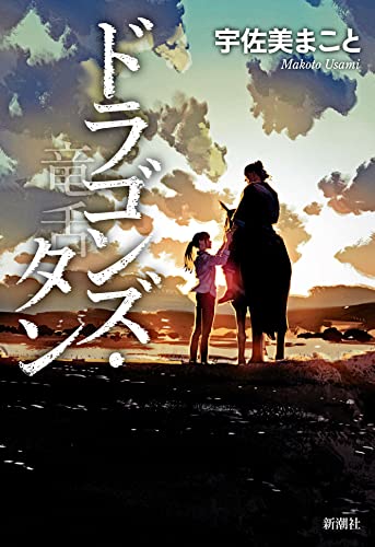 宇佐美まこと:ドラゴンズ・タン