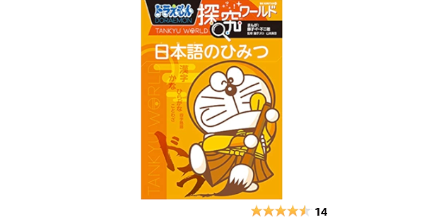 ドラえもん探究ワールド 日本語のひみつ 藤子 ｆ 不二雄 藤子プロ 山本真吾 Kindle本 Kindleストア Amazon