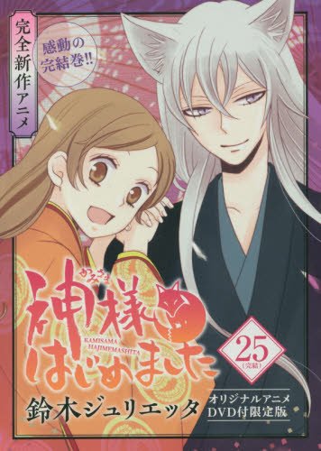 最終価格！神様はじめました オリジナルアニメDVD付限定版 25 神様はじめました 25 オリジナルアニメDVD付限定版 | 鈴木ジュリエッタ