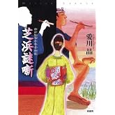 芝浜謎噺―神田紅梅亭寄席物帳 (ミステリー・リーグ)
