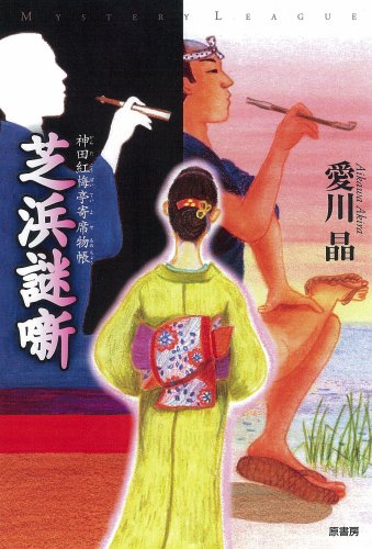 芝浜謎噺 (ミステリー・リーグ)