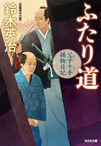 鈴木英治:ふたり道　父子十手捕物日記 (光文社文庫 す 14-17)