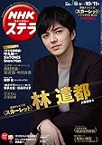 NHKウイークリーステラ　2019年　10/11号