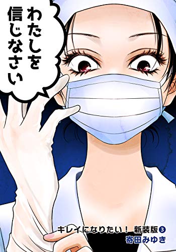 『キレイになりたい!新装版』3巻