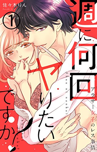 『週に何回ヤりたいですか?～アラサー女子のレス事情～』