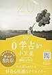 0学占い 2018 小王星